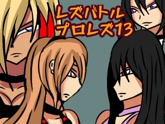 レズバトルプロレズ13 cover
