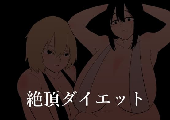 強○絶頂トレーニング cover