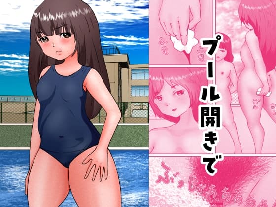 プール開きで cover