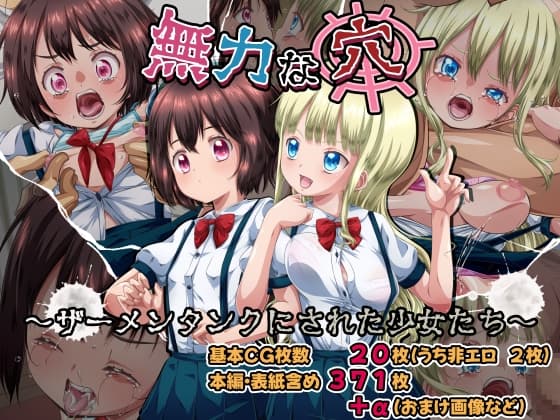 無力な穴～ザーメンタンクにされた少女たち～ cover