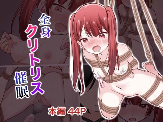 全身クリトリス催○ cover