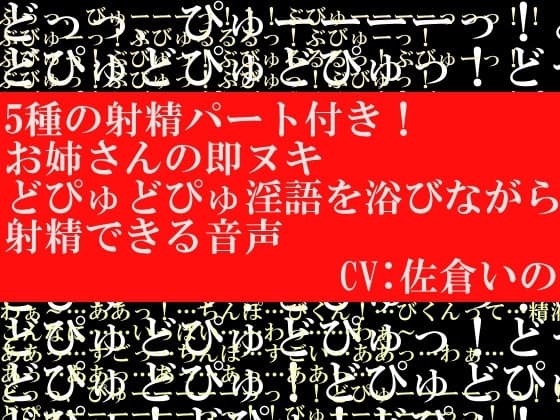5種の射精パート付き!お姉さんの即ヌキどぴゅどぴゅ淫語を浴びながら射精できる音声 cover