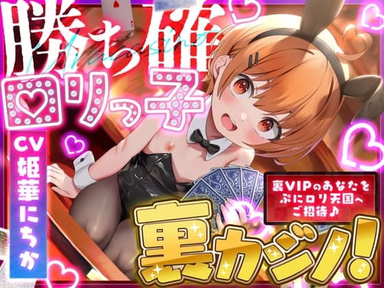勝ち確○リっ子裏カジノ!〜裏VIPのあなたをぷに○リ天国へご招待♡〜 cover