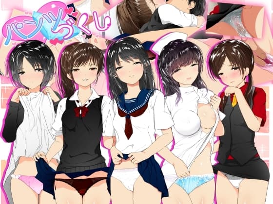 パンツづくし cover