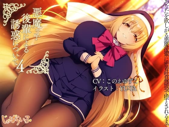 悪魔っ子後輩による誘惑について4-あなたを欲しがる悪魔後輩に密着吐息誘惑で堕とされるまで。- cover