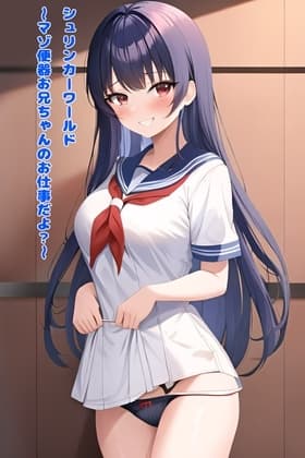 シュリンカーワールド～マゾ便器お兄ちゃんのお仕事だよ?～ cover