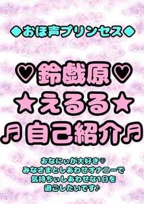 ◆おほ声プリンセス◆鈴戯原えるるさまの自己紹介♬みなさまにしあわせハッピーなエッチなお声を届けてハピネスおなにぃしあわせしあわせ〜な1日を過ごしていただけたら♪ cover