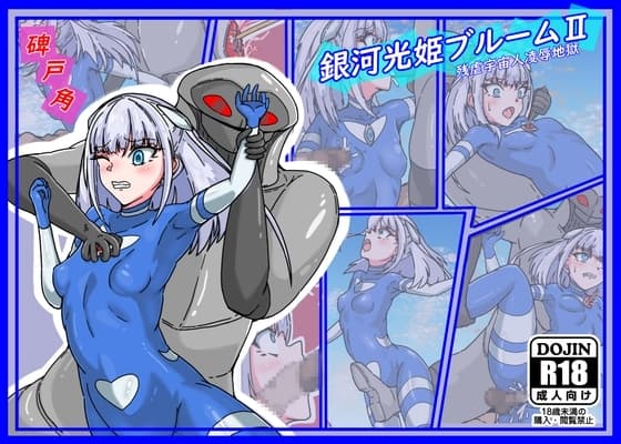 銀河光姫ブルームII 残虐宇宙人凌○地獄 cover