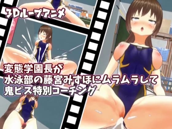 【3Dループアニメ】変態学園長が水泳部の藤宮みずほにムラムラして鬼ピス特別コーチング cover
