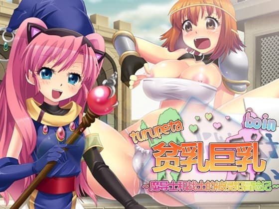 贫乳巨乳～魔导士和战士的被侵犯冒险记～ cover