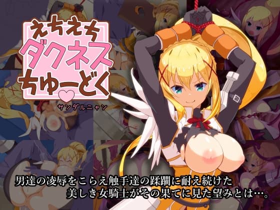 えちえちダクネスちゅーどく cover