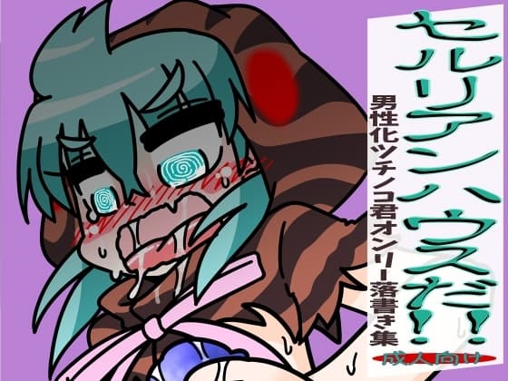 セルリアンハウスだ!! cover