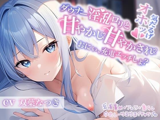 ダウナー淫乱○リと甘やかし甘やかされ〜おにぃ、充電エッチしよ?〜 cover