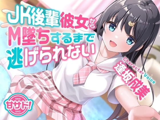 甘サド!JK後輩彼女からM墜ちするまで逃げられない cover