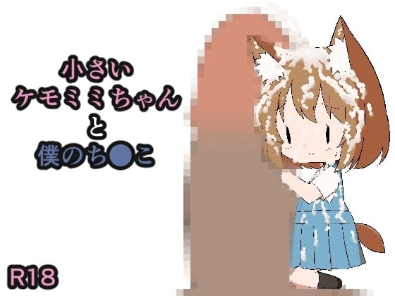 小さいケモミミちゃんと僕のち●こ cover