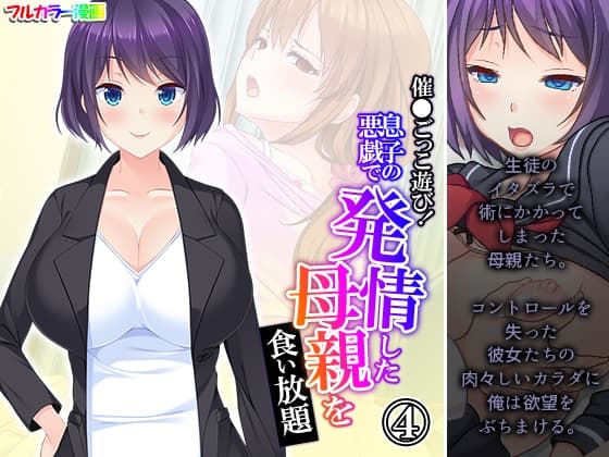 催●ごっこ遊び!息子の悪戯で発情した母親を食い放題 4巻 cover