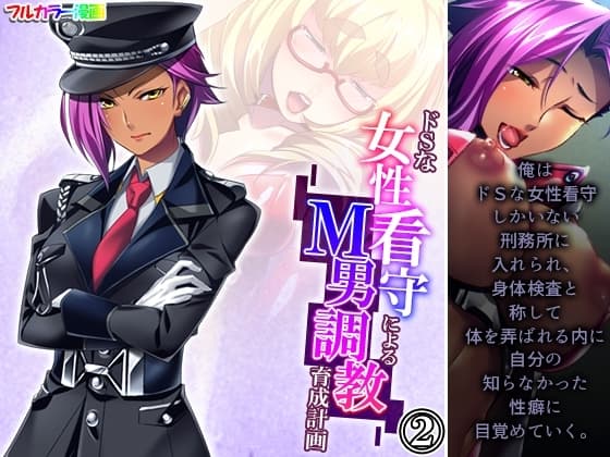 ドSな女性看守によるM男調教育成計画 2巻 cover