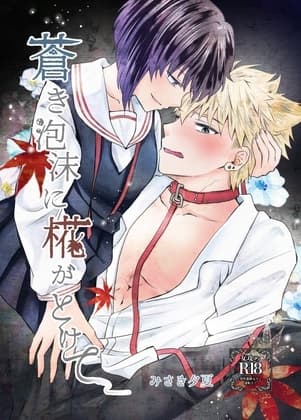 蒼き泡沫に椛がとけて cover