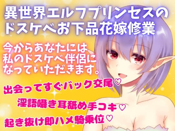 【リアルくちゅ音】異世界エルフプリンセスのドスケベお下品花嫁修業～お下品セックスしたいけどお下品にになりきれないプリンセス～ cover