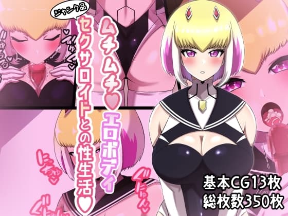 ムチムチエロボディ ジャンク品セクサロイドとの性生活 cover