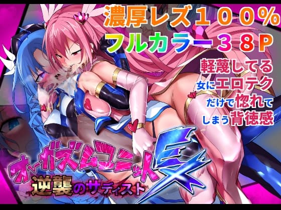 オーガズムユニットEX-逆襲のサディスト cover