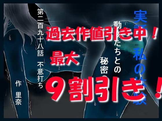 実話 私の体験 動物たちとの秘密の関係 第二百九十八話 不意打ち cover