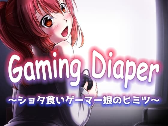 Gaming Diaper ～ショタ食いゲーマー娘のヒミツ～ cover
