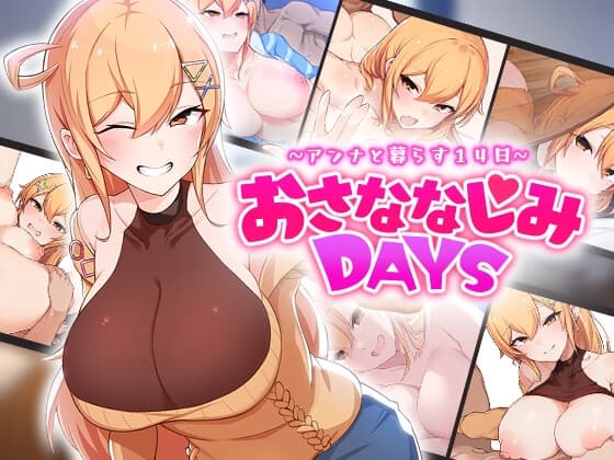 おさななじみDAYS ~アンナと暮らす14日~ cover