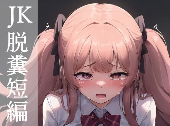 JK脱糞短編 cover