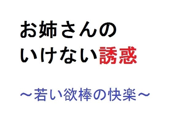 お姉さんのいけない誘惑～若い欲棒の快楽～ cover