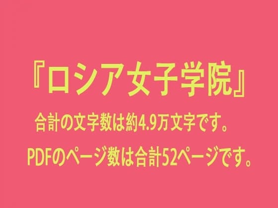 ロシア女子学院 cover