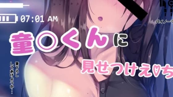 童貞くんにみせつけえっち cover
