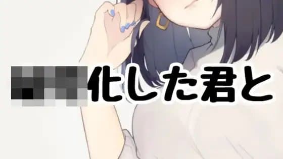 ○○化した君と cover