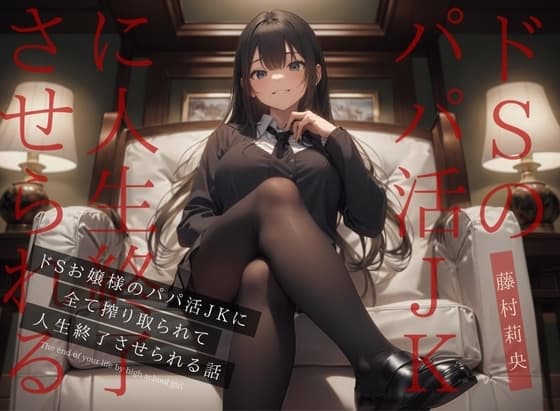 【ドM向け】ドSお嬢様のパパ活JKに全て搾り取られて人生終了させられる話 cover
