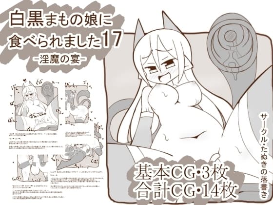 白黒まもの娘に食べられました17-淫魔の宴- cover