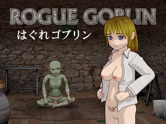 はぐれゴブリン cover