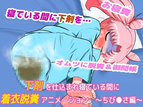 下剤を仕込まれ寝ている間に着衣脱糞アニメーション ～ちび●さ編～ cover