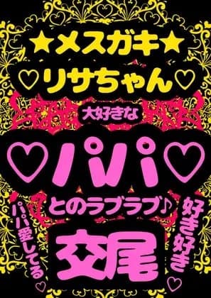 ◆パパ大好き◆な父娘が交尾♪交尾♪交尾♪な音声を入手!?ぷにぷに○リ○リメ○ガキリサちゃんは、大好きなパパと交尾する時奇跡のおほ声♪アヘアヘ声♪が溢れ出ちゃう♬ cover