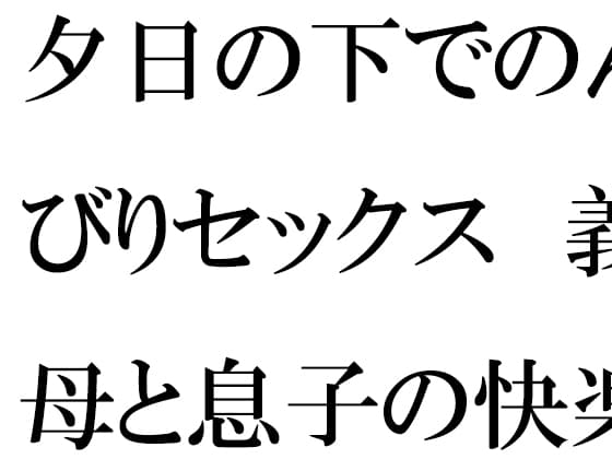 夕日の下でのんびりセックス 義母と息子の快楽の息抜き cover