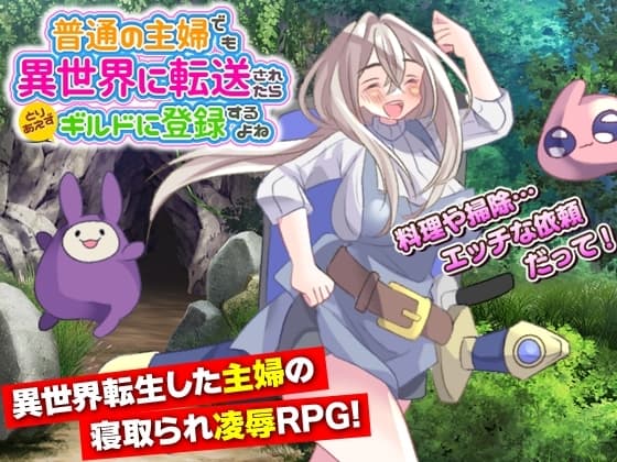 普通の主婦でも異世界に転送されたらとりあえずギルドに登録するよね cover