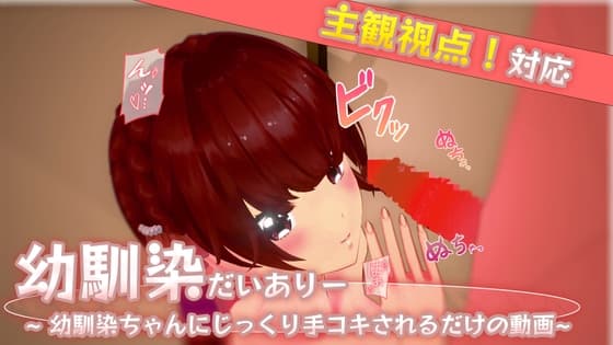 幼馴染だいありー ~幼馴染ちゃんにじっくり手コキされるだけの動画~ cover
