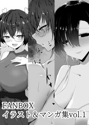 FANBOXまとめvol.1 cover