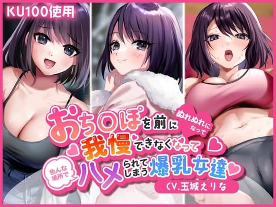 みんなよっきゅーふまん【ガチイキ収録】おち◯ぽを前にぬれぬれになって我慢できなくなって色んな場所でハメられてしまう爆乳女達～ジムのトレーナー・美容師・電車内～ cover