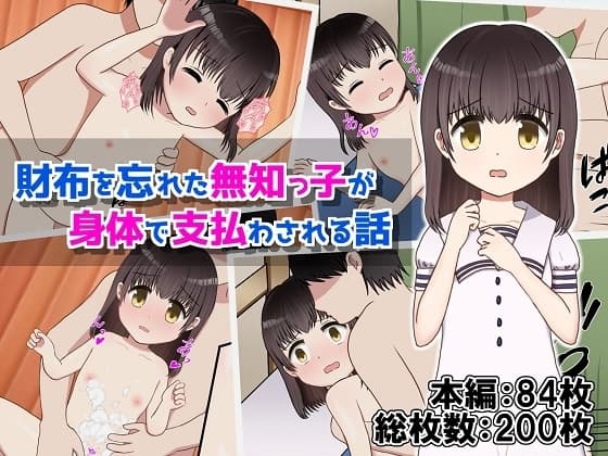 財布を忘れた無知っ子が身体で支払わされる話 cover