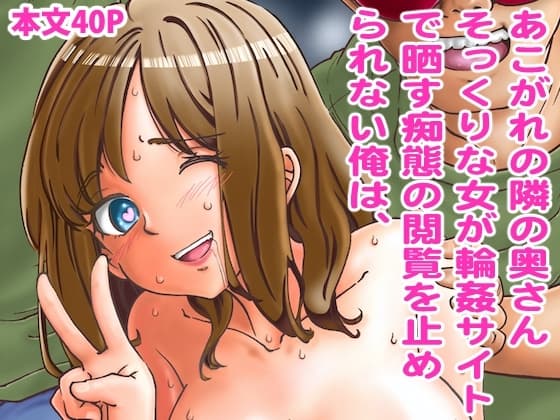 あこがれの隣の奥さんそっくりな女が輪○サイトで晒す痴態の閲覧を止められない俺は、 cover