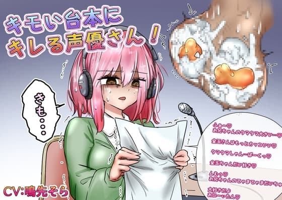 キモい台本にキレる声優さん! cover