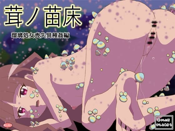 茸ノ苗床 瑠璃処女喪失異種姦編 cover
