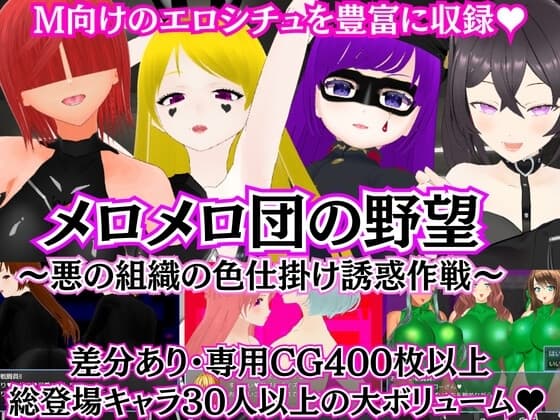 メロメロ団の野望 ～悪の組織の色仕掛け誘惑作戦～ cover