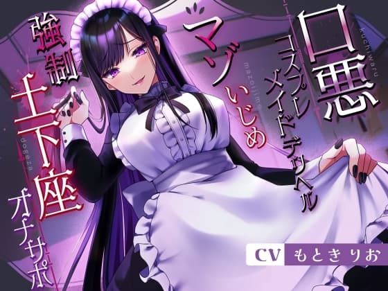 口悪コスプレメイドデリヘル・マゾいじめ強○土下座オナサポ cover