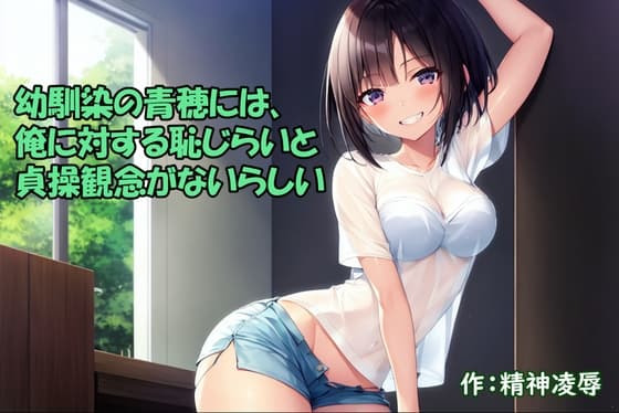 幼馴染の青穂には、俺に対する恥じらいと貞操観念がないらしい cover